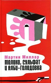 Обложка книги «Молоко, сульфат и Алби-Голодовка»