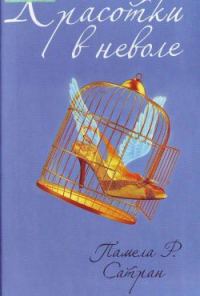 Обложка книги «Красотки в неволе»