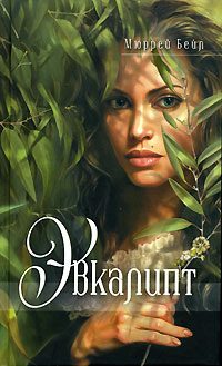 Обложка книги «Эвкалипт»