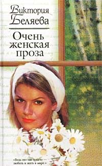 Обложка книги «Очень женская проза»