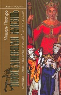 Обложка книги «Повседневная жизнь Франции и Англии во времена рыцарей Круглого стола»