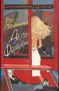 Обложка книги «Дело Фергюсона»