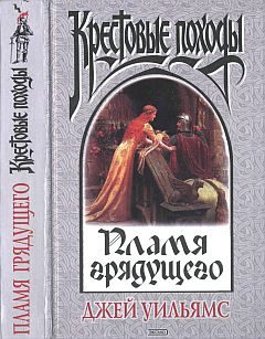 Обложка книги «Пламя грядущего»