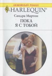 Обложка книги «Пока я с тобой»