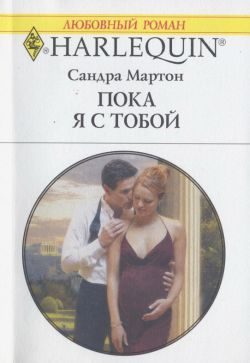 Обложка книги «Пока я с тобой»