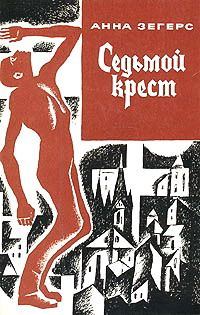 Обложка книги «Седьмой крест»