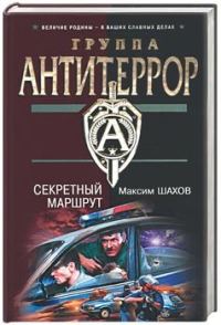 Обложка книги «Секретный маршрут»