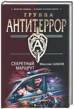 Обложка книги «Секретный маршрут»