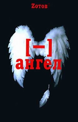 Обложка книги «Минус ангел»