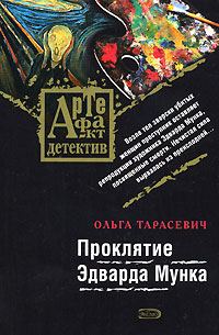 Обложка книги «Проклятие Эдварда Мунка»