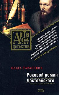 Обложка книги «Роковой роман Достоевского»