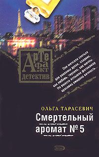 Обложка книги «Смертельный аромат № 5»