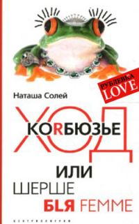 Обложка книги «Ход Корбюзье, или Шерше бlя femme»