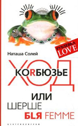 Обложка книги «Ход Корбюзье, или Шерше бlя femme»