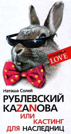 Обложка книги «Рублевский Казанова, или Кастинг для наследниц»