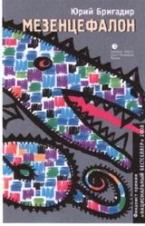 Обложка книги «Мезенцефалон»