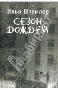 Обложка книги «Сезон дождей»