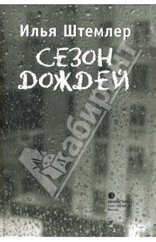 Обложка книги «Сезон дождей»