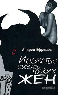 Обложка книги «Искусство уводить чужих жен»