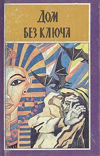 Обложка книги «Дом без ключа»