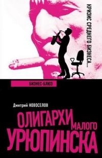 Обложка книги «Бизнес-блюз»