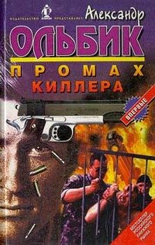 Обложка книги «Промах киллера»