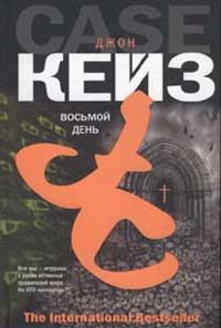 Обложка книги «Восьмой день»