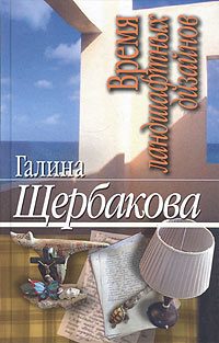 Обложка книги «Время ландшафтных дизайнов»