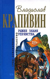 Обложка книги «Рыжее знамя упрямства»