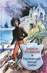 Обложка книги «Рассекающий пенные гребни»