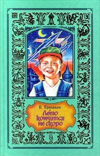 Обложка книги «Лето кончится не скоро»