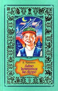Обложка книги «Лето кончится не скоро»