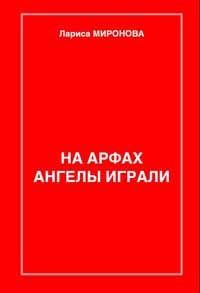 Обложка книги «На арфах ангелы играли (сборник)»
