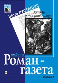 Обложка книги «Витязь у тигровій шкурі»