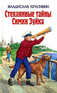 Обложка книги «Стеклянные тайны Симки Зуйка»