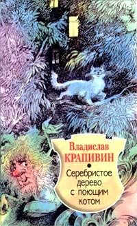 Обложка книги «Серебристое дерево с поющим котом»