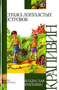 Обложка книги «Стража Лопухастых островов»