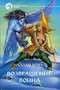 Обложка книги «Возвращение воина»