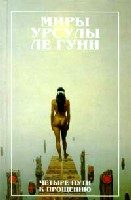 Обложка книги «Четыре пути к прощению»