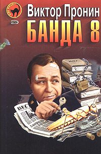 Обложка книги «Банда 8»