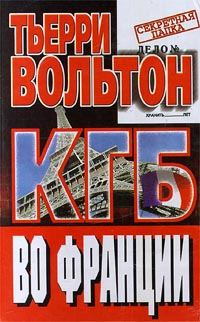 Обложка книги «КГБ во Франции»