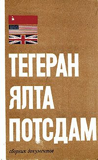 Обложка книги «Тегеран - Ялта - Потсдам»