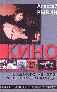 Обложка книги ««Кино» с самого начала и до самого конца»