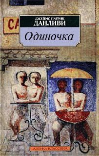 Обложка книги «Одиночка»