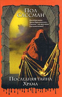Обложка книги «Последняя тайна Храма»