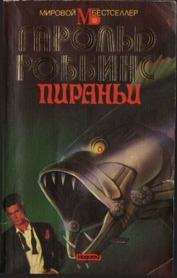 Обложка книги «Пираньи»