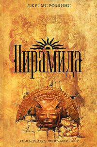 Обложка книги «Пирамида»