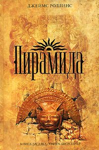 Обложка книги «Пирамида»