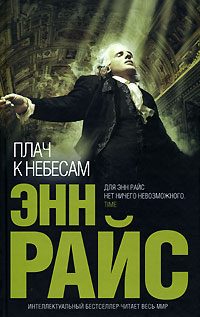 Обложка книги «Плач к небесам»