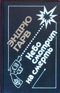 Обложка книги «Небо смотрит на смерть»